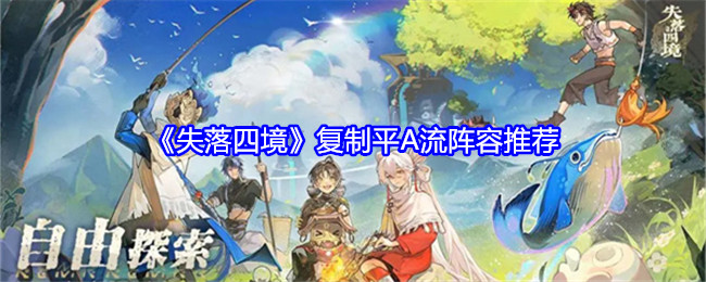 失落四境复制平A流阵容_失落秘境