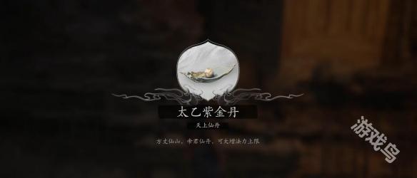 黑神话悟空太乙紫金丹怎么获得10