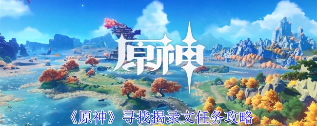 原神寻找揭录文任务_原神寻找石碑怎么过