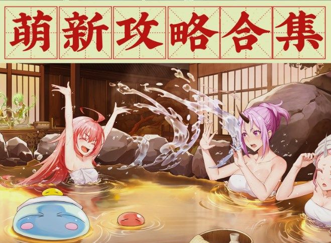 转生变成史莱姆这档事新世界角色推荐及阵容搭配1