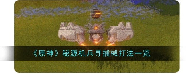 原神秘源机兵寻捕械怎么打1