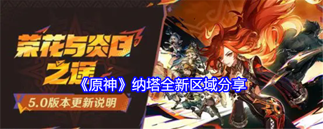 原神纳塔地区机制是什么1