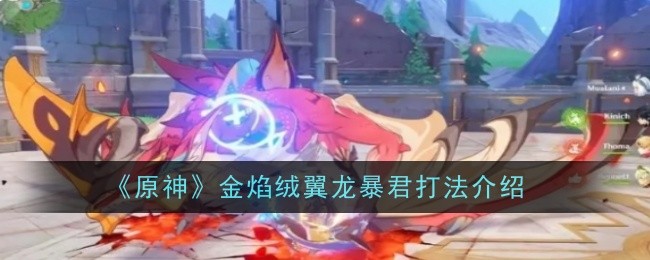 原神金焰绒翼龙暴君怎么打1