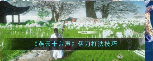 燕云十六声伊刀怎么打1