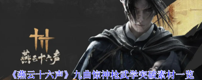 燕云十六声九曲惊神枪武学突破素材_燕云十六声九曲惊魂枪江流怎么打