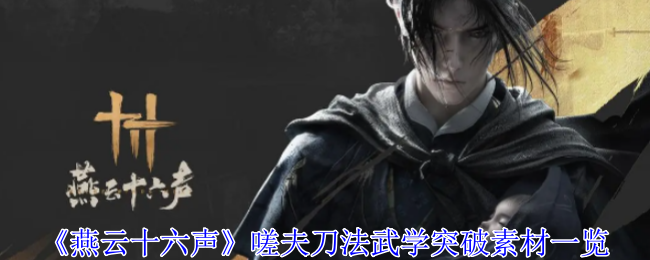 燕云十六声嗟夫刀法武学突破素材有哪些1