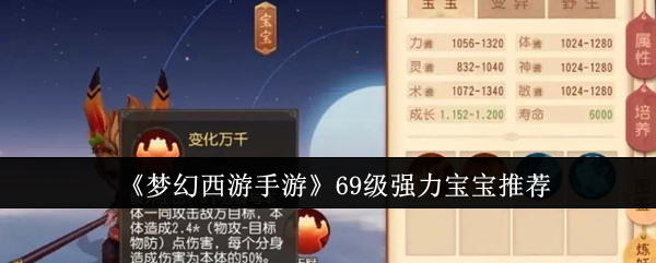 梦幻西游手游69级强力宝宝怎么选1