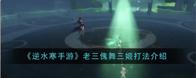 逆水寒手游老三傀舞三姬怎么打1