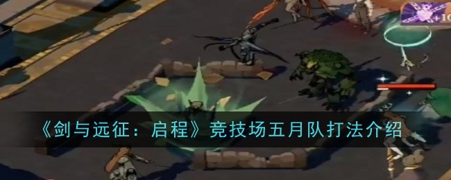 剑与远征启程竞技场五月队怎么打1