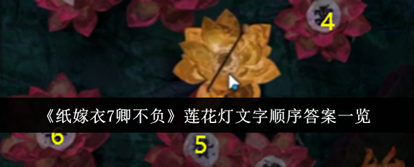 纸嫁衣7卿不负莲花灯文字顺序是什么1