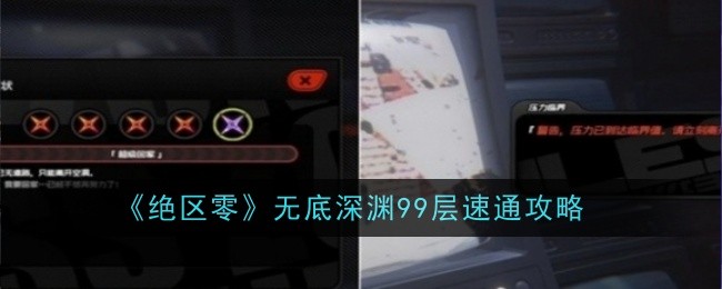 绝区零无底深渊99层_绝区零无底深渊在哪接