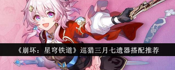 崩坏星穹铁道巡猎三月七遗器_崩坏星穹铁道攻略网