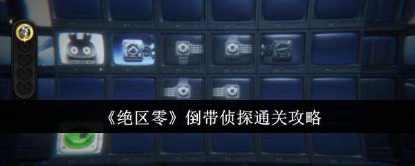 绝区零倒带侦探怎么通关1