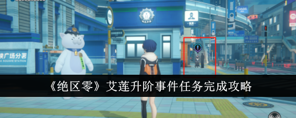 绝区零艾莲升阶事件任务怎么完成1