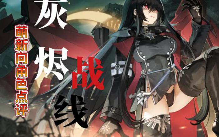 灰烬战线哪个英雄厉害2