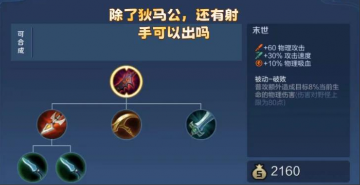 王者荣耀射手打脆皮怎么出装2