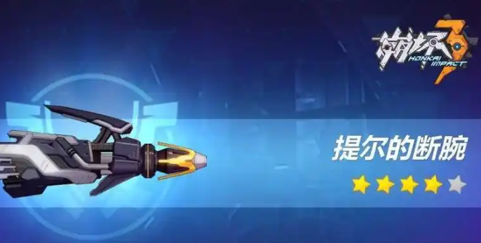 崩坏3提尔的断腕怎么样1