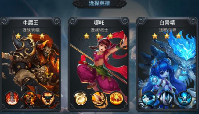 乱斗西游一开始选什么英雄好1