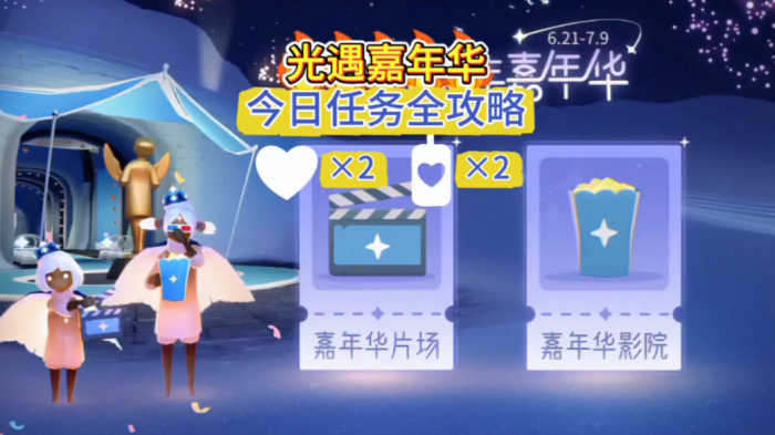 光遇嘉年华任务如何做1