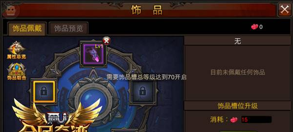 全民奇迹饰品槽位升级_全民奇迹2