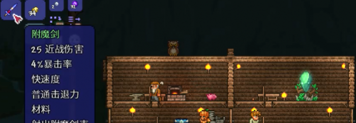 泰拉瑞亚真空剑和附魔剑哪个好1