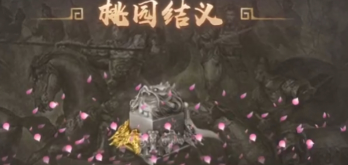 攻城掠地桃园结义御宝用什么2