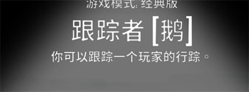 鹅鸭杀手游跟踪者技能有啥用3