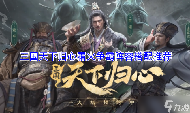 三国天下归心霜火争霸阵容组合建议_天下归心任务怎么做