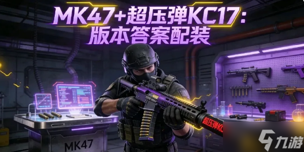 三角洲行动萌新入门教学及玩法技巧推荐2