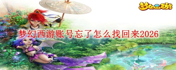 梦幻西游账号忘了怎么找回来20261