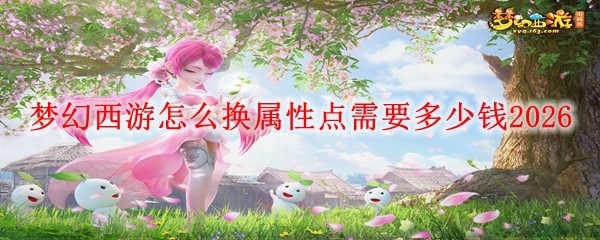 梦幻西游换属性点需要多少钱_梦幻西游更换属性点需要多少钱