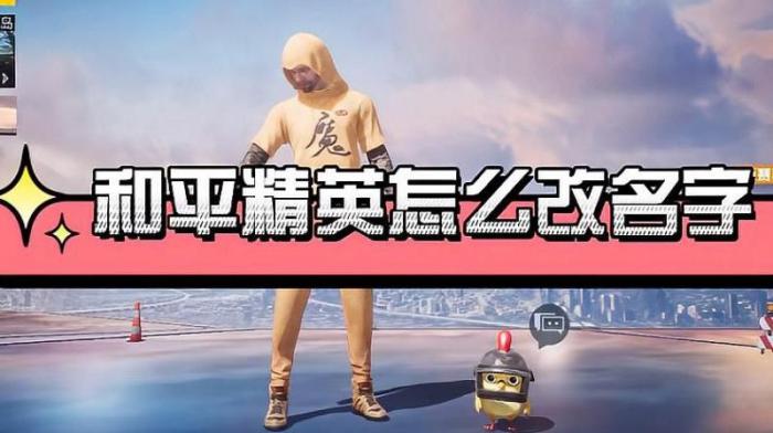 和平精英如何使用改名卡改名字2