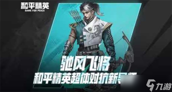 和平精英全新超体新导师驰风飞将正式公布_和平精英超级飞驴