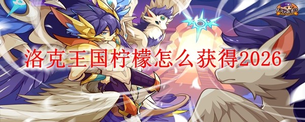 洛克王国柠檬获得_洛克王国柠檬辅助