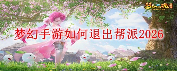 梦幻手游退出帮派_梦幻手游退出帮派后帮战奖励