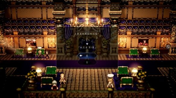 歧路旅人0主线伟大的剧作家流程8