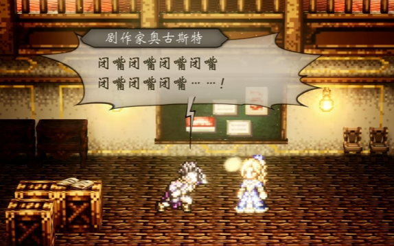 歧路旅人0主线伟大的剧作家流程13