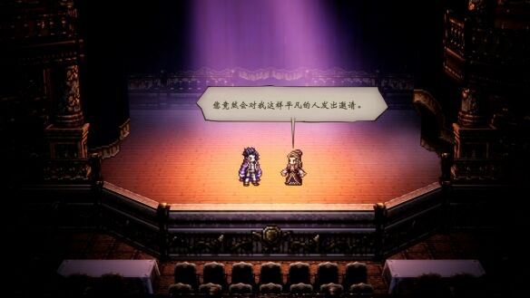 歧路旅人0主线伟大的剧作家流程16