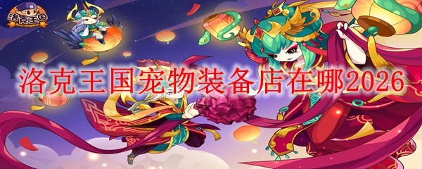 洛克王国宠物装备店在哪_洛克王国宠物的装备怎么得