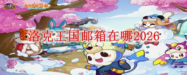 洛克王国邮箱在哪20261