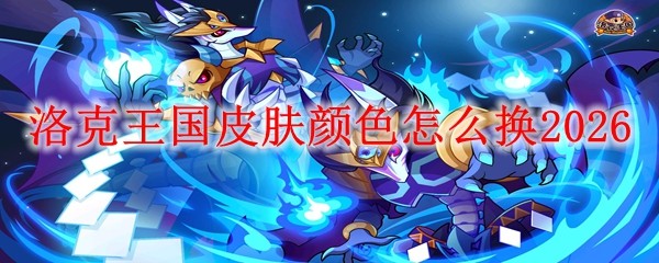 洛克王国皮肤颜色换_洛克王国宠物换肤大赏