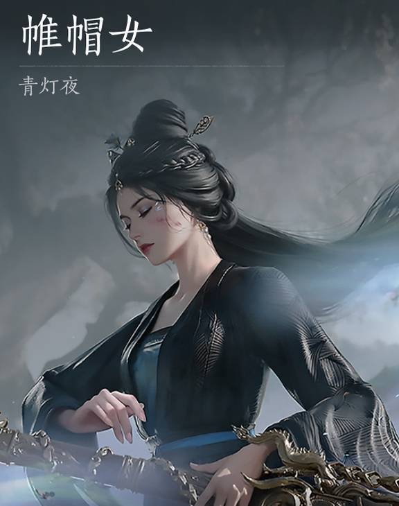 燕云十六声浴血难度帷帽女_燕云十六州是哪个朝代的事