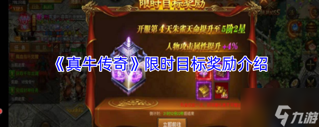 《真牛传奇》限时目标奖励介绍1