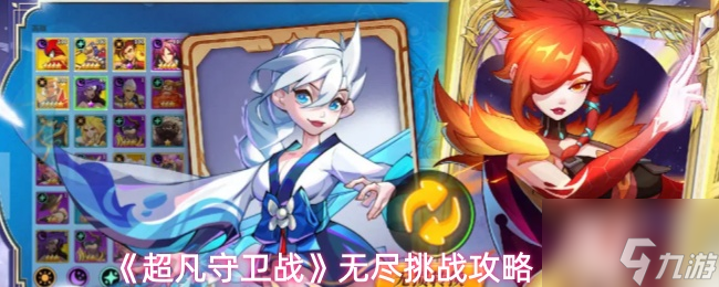 超凡守卫战无尽挑战_超凡守卫战无尽挑战怎么过