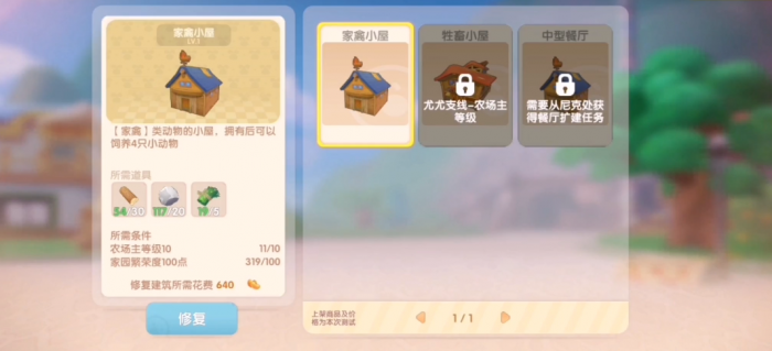 摩尔庄园龙虾蓄畜棚怎么修复2