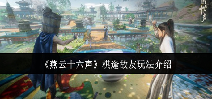 燕云十六声棋逢故友_燕云十六骑