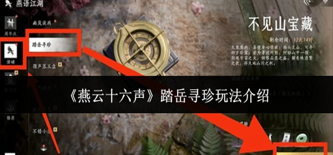 燕云十六声踏岳寻珍_燕云十六声手机端