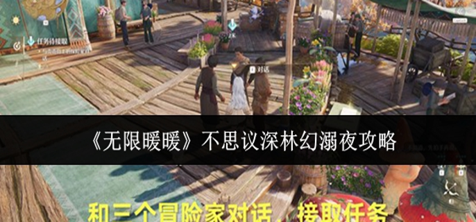 无限暖暖不思议深林幻溺夜怎么样1