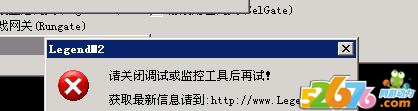 安装传奇服务端提示请关闭调试或监控工具后再试_传奇服务端内挂设置文件