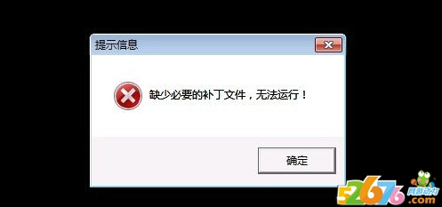 传奇登陆提示缺少必要的补丁文件无法运行_传奇登陆提示缺少必要的补丁文件无法运行怎么解决